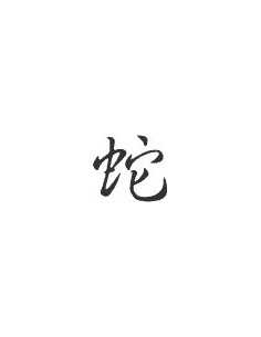 Signe zodiaque chinois SERPENT*