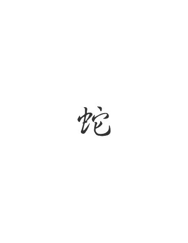 Signe zodiaque chinois SERPENT*