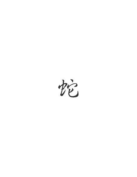 Signe zodiaque chinois SERPENT*