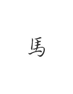 Signe zodiaque chinois CHEVAL*