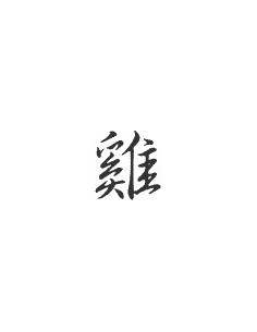 Signe zodiaque chinois COQ