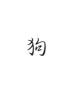 Signe zodiaque chinois CHIEN